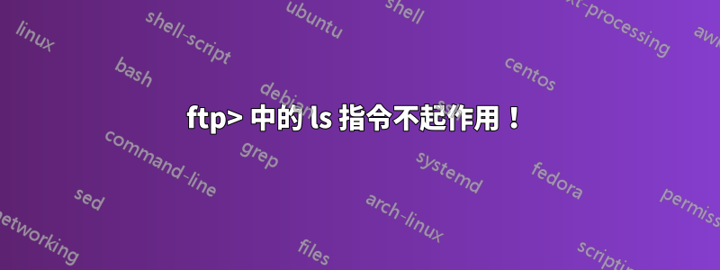 ftp> 中的 ls 指令不起作用！