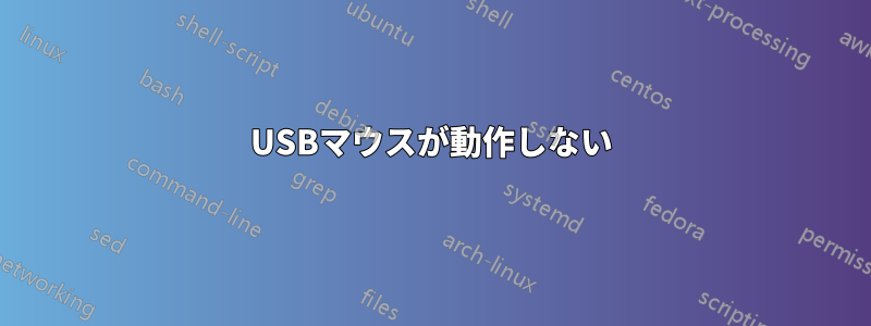 USBマウスが動作しない