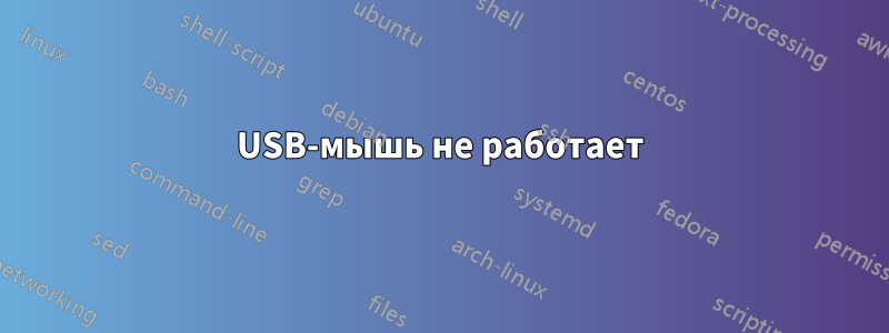 USB-мышь не работает