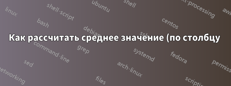 Как рассчитать среднее значение (по столбцу) данных, имеющих одинаковый идентификатор в первом столбце?