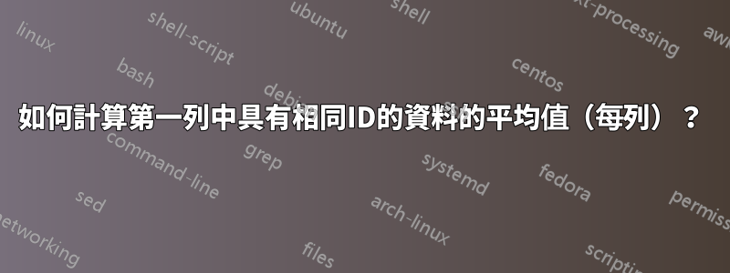 如何計算第一列中具有相同ID的資料的平均值（每列）？