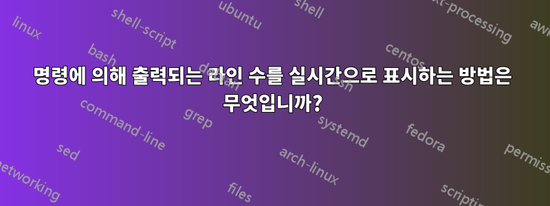 명령에 의해 출력되는 라인 수를 실시간으로 표시하는 방법은 무엇입니까?