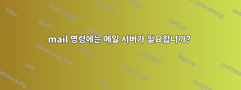 mail 명령에는 메일 서버가 필요합니까?