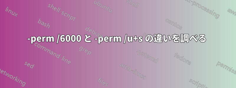 -perm /6000 と -perm /u+s の違いを調べる