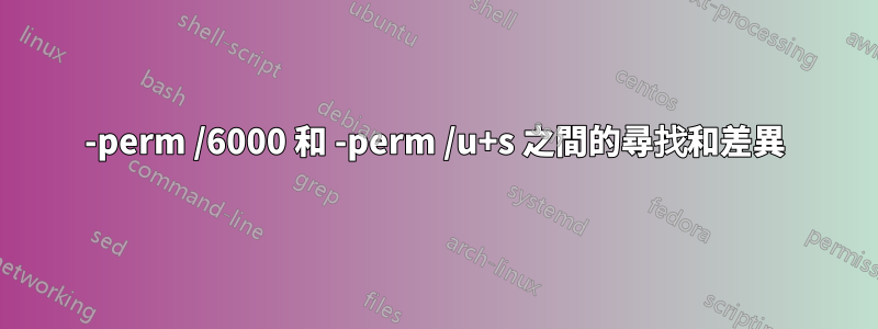 -perm /6000 和 -perm /u+s 之間的尋找和差異