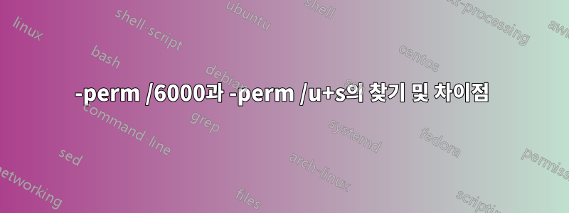 -perm /6000과 -perm /u+s의 찾기 및 차이점