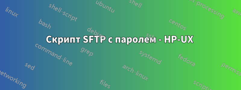 Скрипт SFTP с паролем - HP-UX