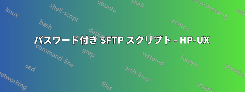 パスワード付き SFTP スクリプト - HP-UX