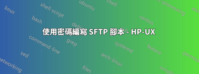 使用密碼編寫 SFTP 腳本 - HP-UX