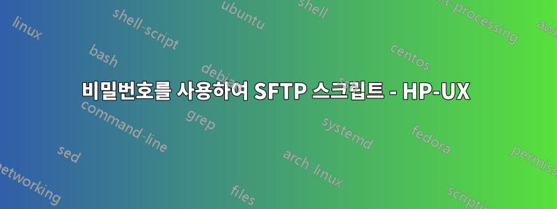 비밀번호를 사용하여 SFTP 스크립트 - HP-UX