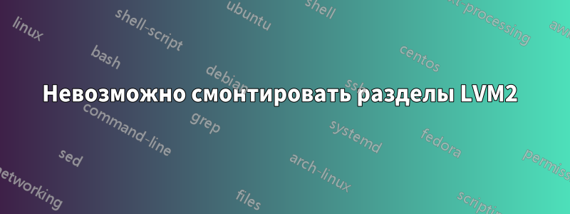 Невозможно смонтировать разделы LVM2 