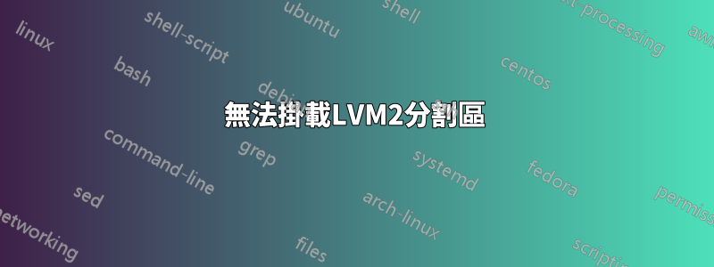 無法掛載LVM2分割區