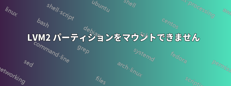 LVM2 パーティションをマウントできません 