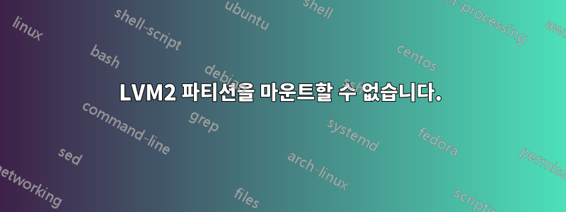 LVM2 파티션을 마운트할 수 없습니다.