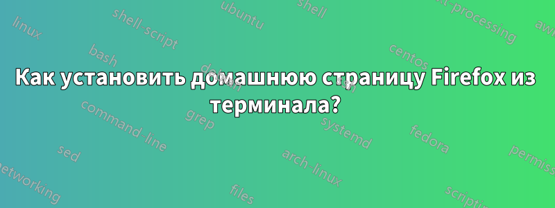 Как установить домашнюю страницу Firefox из терминала?