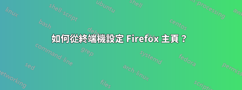 如何從終端機設定 Firefox 主頁？