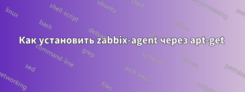 Как установить zabbix-agent через apt-get