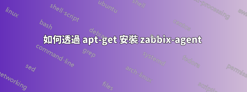 如何透過 apt-get 安裝 zabbix-agent