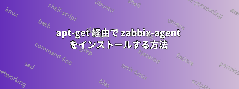 apt-get 経由で zabbix-agent をインストールする方法