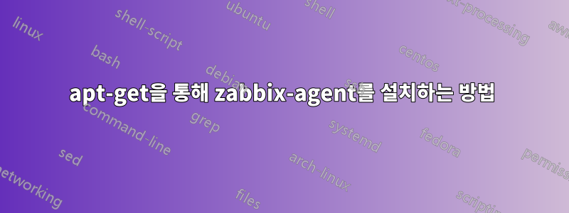 apt-get을 통해 zabbix-agent를 설치하는 방법