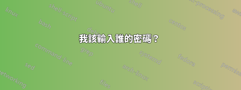 我該輸入誰的密碼？