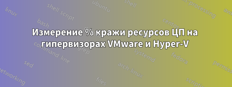 Измерение % кражи ресурсов ЦП на гипервизорах VMware и Hyper-V