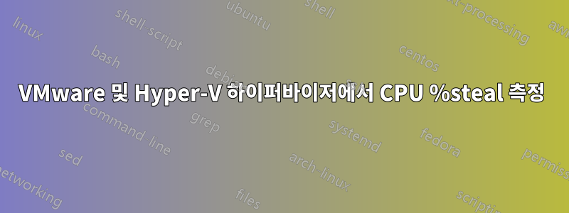 VMware 및 Hyper-V 하이퍼바이저에서 CPU %steal 측정