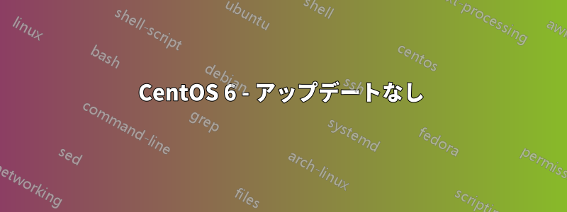 CentOS 6 - アップデートなし