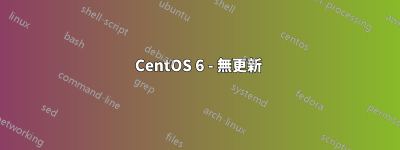 CentOS 6 - 無更新