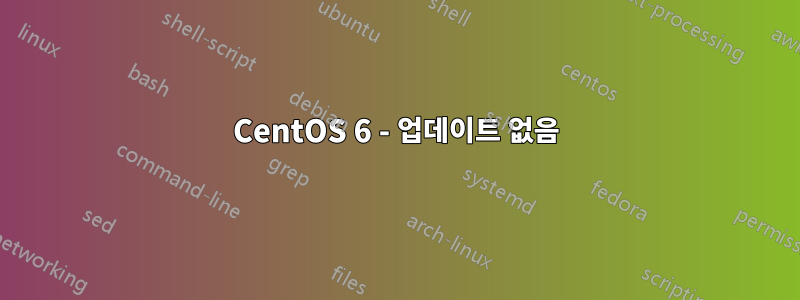 CentOS 6 - 업데이트 없음