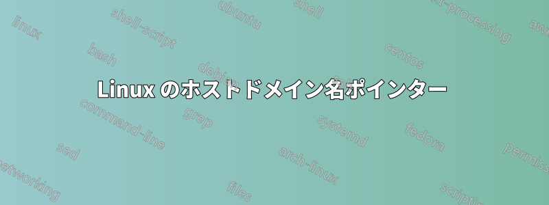 Linux のホストドメイン名ポインター