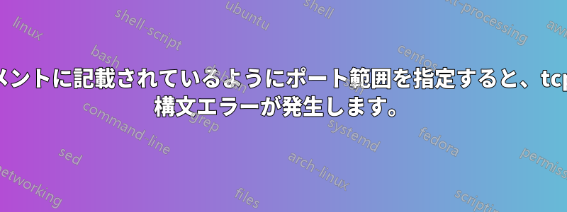 ドキュメントに記載されているようにポート範囲を指定すると、tcpdump 構文エラーが発生します。