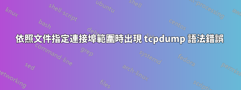 依照文件指定連接埠範圍時出現 tcpdump 語法錯誤