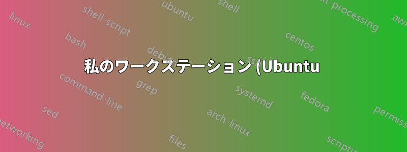 私のワークステーション (Ubuntu) で CMS の動作が非常に遅いのはなぜですか?