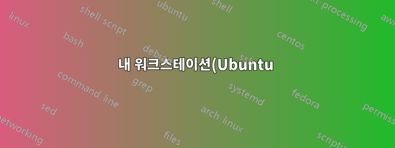 내 워크스테이션(Ubuntu)에서 CMS가 매우 느리게 실행되는 이유는 무엇입니까?