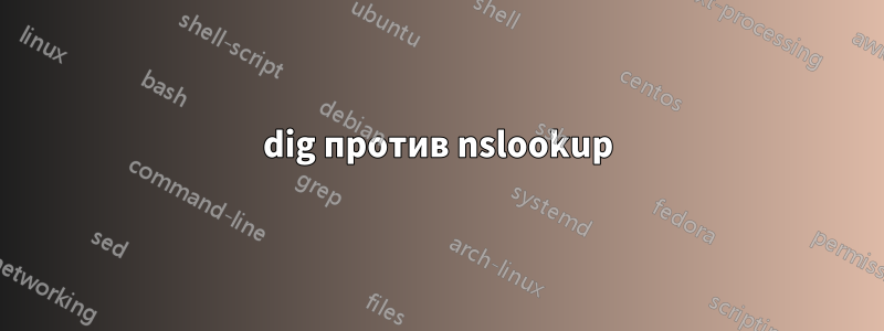 dig против nslookup