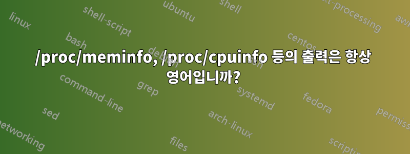 /proc/meminfo, /proc/cpuinfo 등의 출력은 항상 영어입니까?