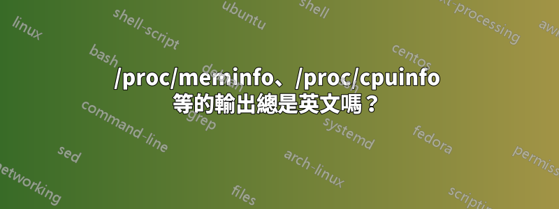 /proc/meminfo、/proc/cpuinfo 等的輸出總是英文嗎？