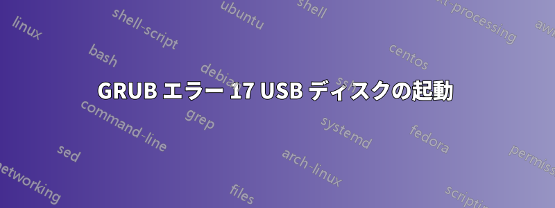 GRUB エラー 17 USB ディスクの起動