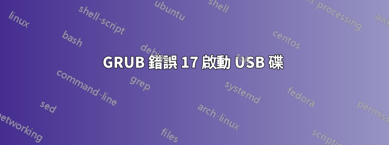 GRUB 錯誤 17 啟動 USB 碟