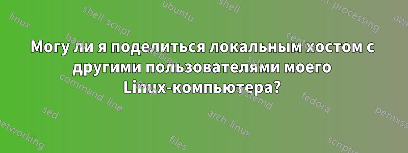 Могу ли я поделиться локальным хостом с другими пользователями моего Linux-компьютера?