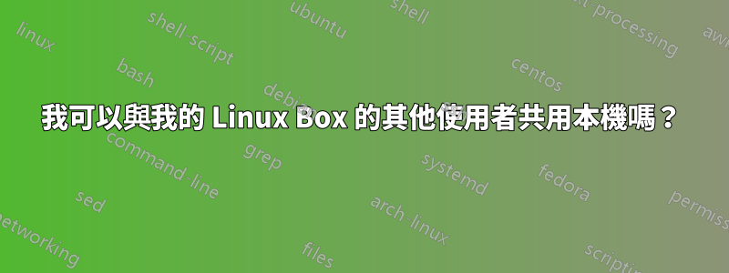 我可以與我的 Linux Box 的其他使用者共用本機嗎？