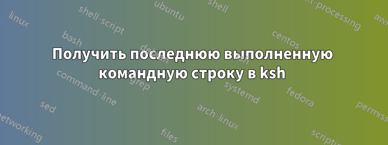 Получить последнюю выполненную командную строку в ksh