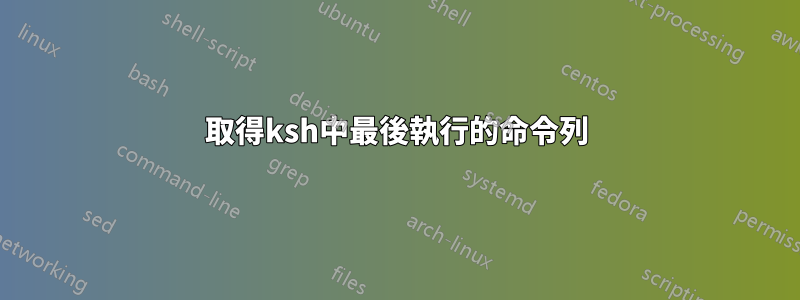 取得ksh中最後執行的命令列