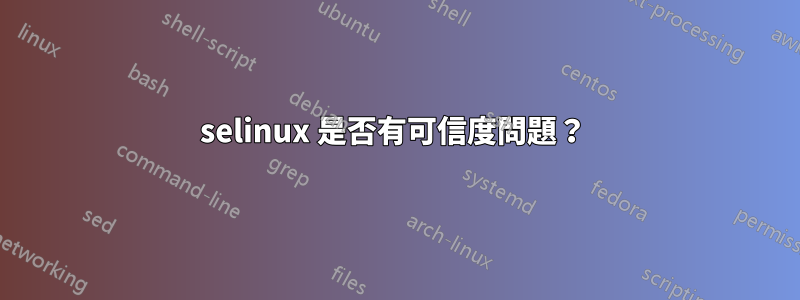 selinux 是否有可信度問題？ 