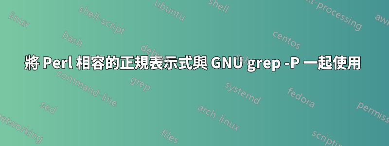 將 Perl 相容的正規表示式與 GNU grep -P 一起使用