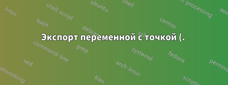 Экспорт переменной с точкой (.) внутри