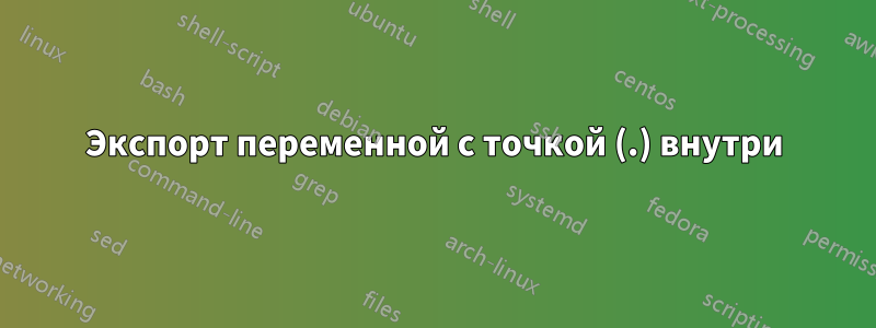 Экспорт переменной с точкой (.) внутри