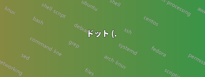 ドット (.) を含む変数をエクスポートする