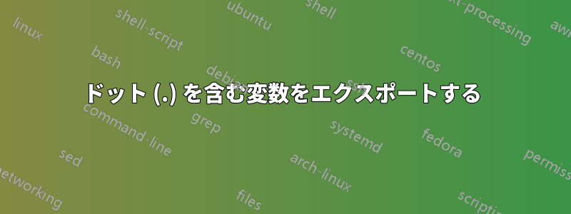 ドット (.) を含む変数をエクスポートする